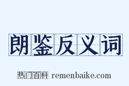 朗鉴反义词是什么意思的图片